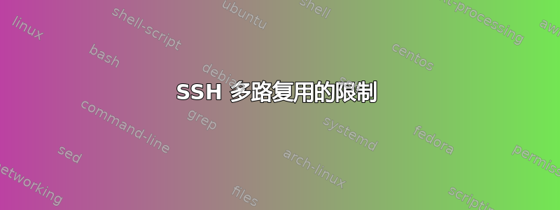 SSH 多路复用的限制