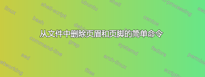 从文件中删除页眉和页脚的简单命令