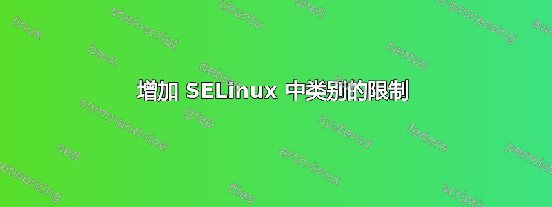 增加 SELinux 中类别的限制