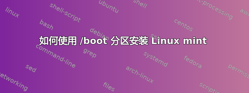 如何使用 /boot 分区安装 Linux mint