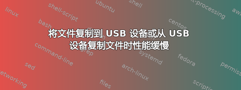 将文件复制到 USB 设备或从 USB 设备复制文件时性能缓慢