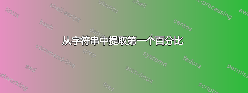 从字符串中提取第一个百分比