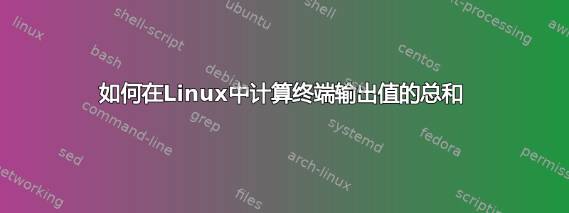 如何在Linux中计算终端输出值的总和