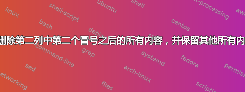 如何删除第二列中第二个冒号之后的所有内容，并保留其他所有内容？