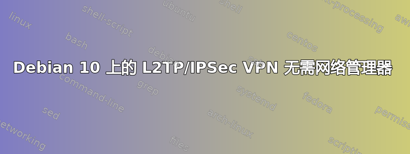 Debian 10 上的 L2TP/IPSec VPN 无需网络管理器