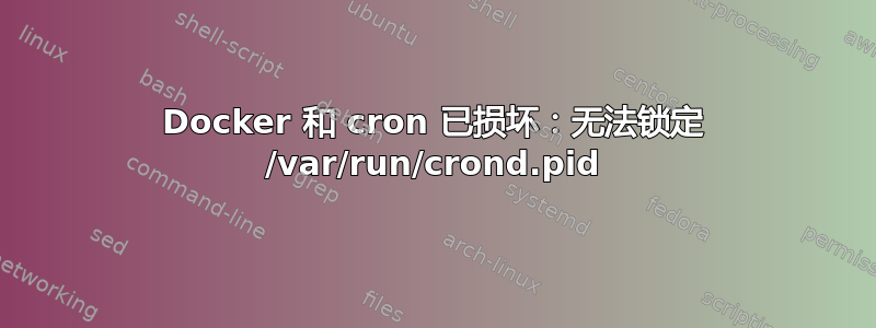 Docker 和 cron 已损坏：无法锁定 /var/run/crond.pid