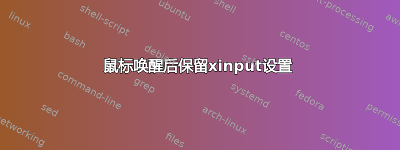 鼠标唤醒后保留xinput设置