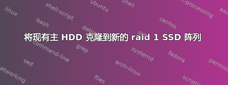 将现有主 HDD 克隆到新的 raid 1 SSD 阵列