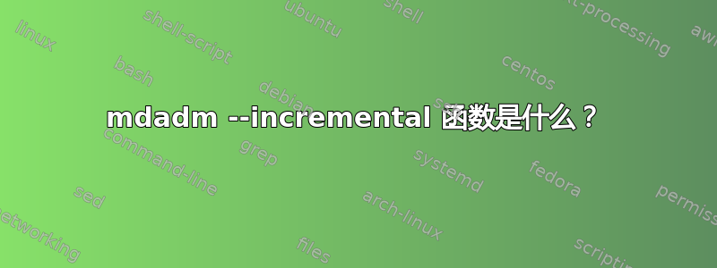 mdadm --incremental 函数是什么？