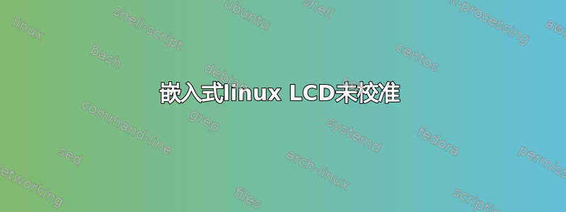 嵌入式linux LCD未校准