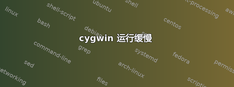 cygwin 运行缓慢