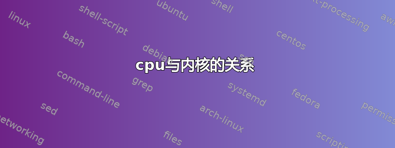 cpu与内核的关系