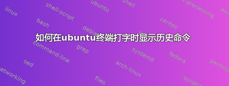 如何在ubuntu终端打字时显示历史命令