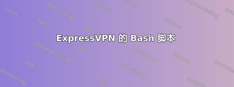 ExpressVPN 的 Bash 脚本