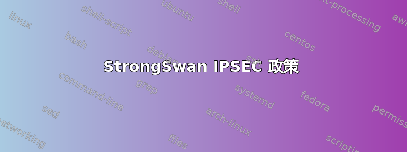 StrongSwan IPSEC 政策