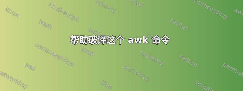 帮助破译这个 awk 命令