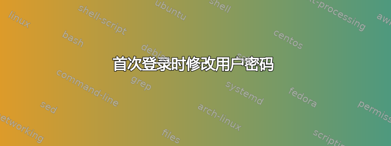 首次登录时修改用户密码