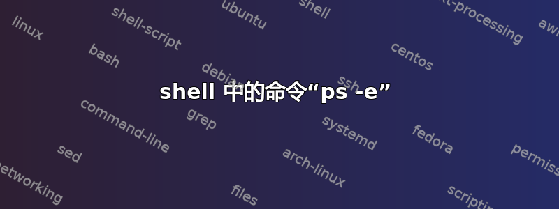 shell 中的命令“ps -e”