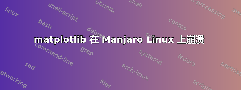 matplotlib 在 Manjaro Linux 上崩溃