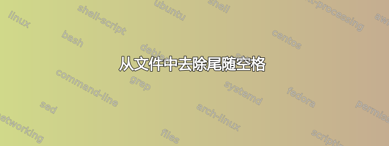 从文件中去除尾随空格