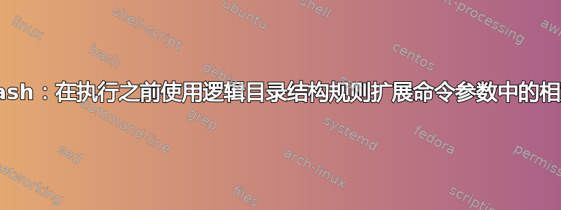 zsh/bash：在执行之前使用逻辑目录结构规则扩展命令参数中的相对路径