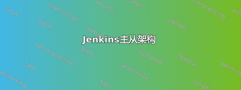 Jenkins主从架构