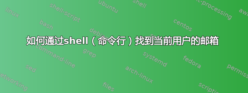 如何通过shell（命令行）找到当前用户的邮箱