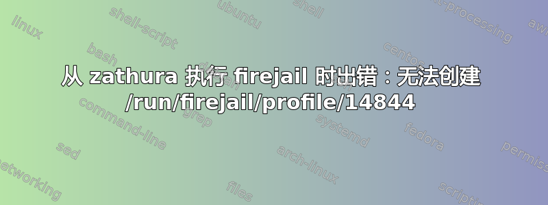 从 zathura 执行 firejail 时出错：无法创建 /run/firejail/profile/14844