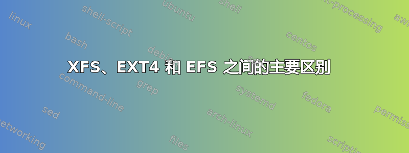 XFS、EXT4 和 EFS 之间的主要区别 