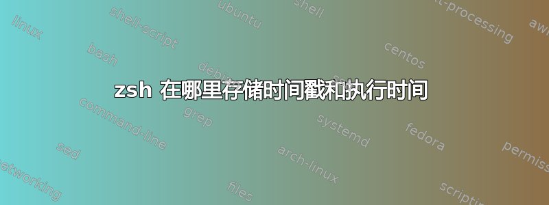 zsh 在哪里存储时间戳和执行时间