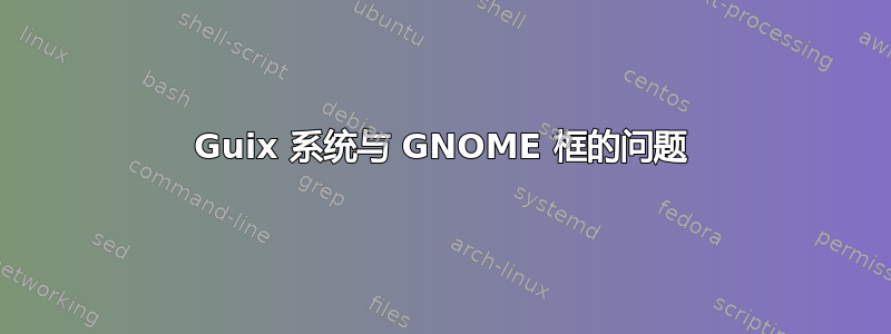 Guix 系统与 GNOME 框的问题