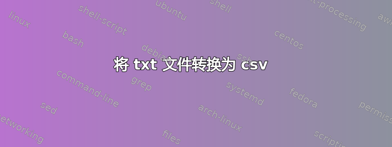 将 txt 文件转换为 csv 