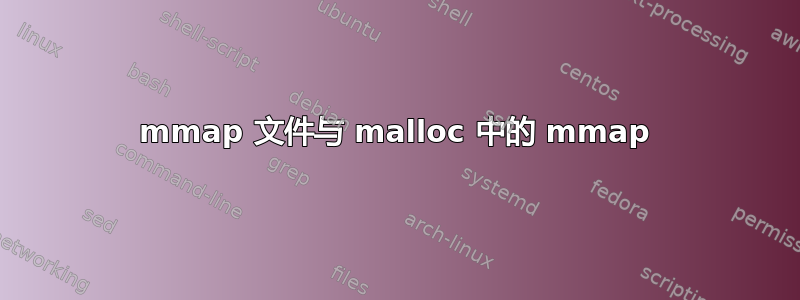 mmap 文件与 malloc 中的 mmap