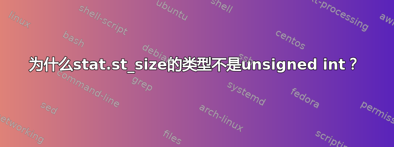 为什么stat.st_size的类型不是unsigned int？