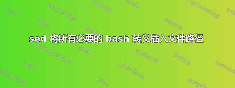 sed 将所有必要的 bash 转义插入文件路径