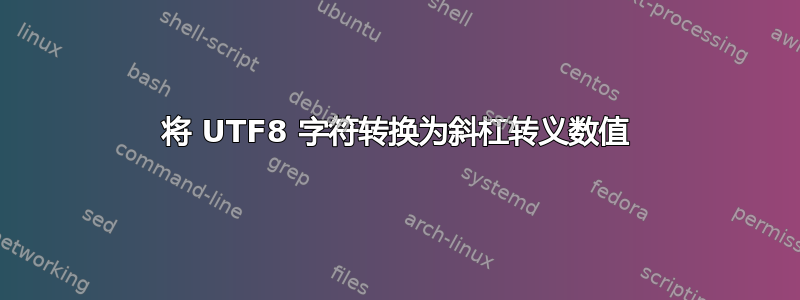 将 UTF8 字符转换为斜杠转义数值