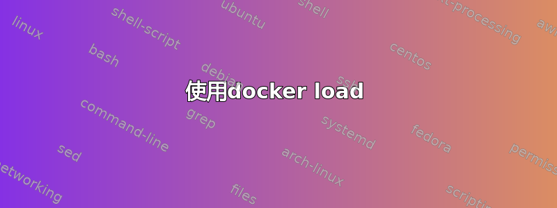 使用docker load