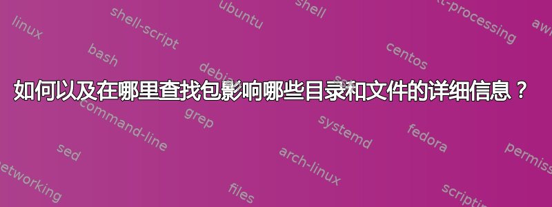 如何以及在哪里查找包影响哪些目录和文件的详细信息？