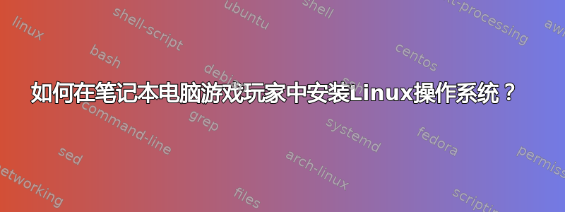 如何在笔记本电脑游戏玩家中安装Linux操作系统？ 