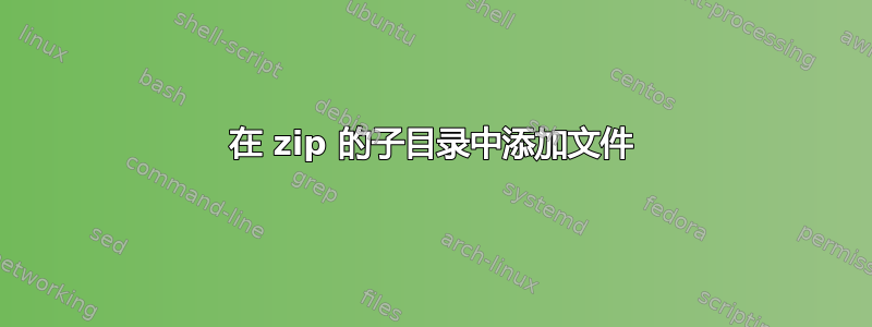 在 zip 的子目录中添加文件