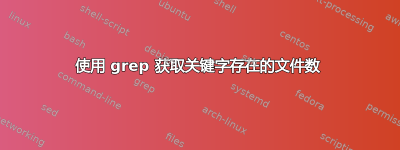 使用 grep 获取关键字存在的文件数