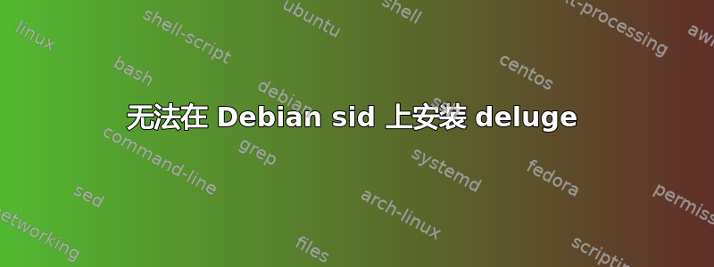 无法在 Debian sid 上安装 deluge