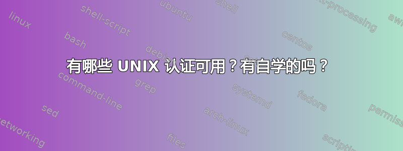 有哪些 UNIX 认证可用？有自学的吗？