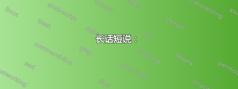 长话短说：