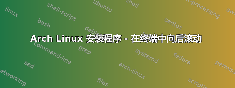 Arch Linux 安装程序 - 在终端中向后滚动