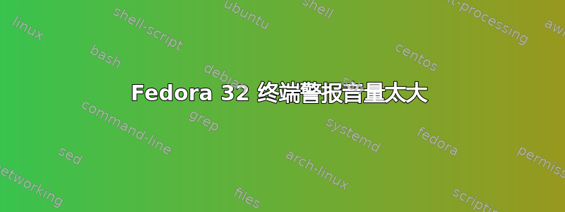 Fedora 32 终端警报音量太大