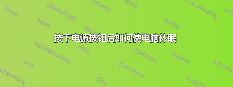 按下电源按钮后如何使电脑休眠