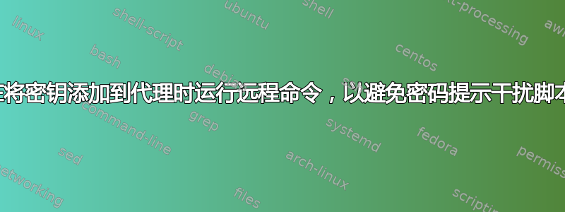 在将密钥添加到代理时运行远程命令，以避免密码提示干扰脚本