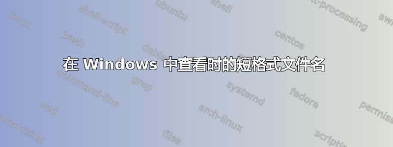 在 Windows 中查看时的短格式文件名