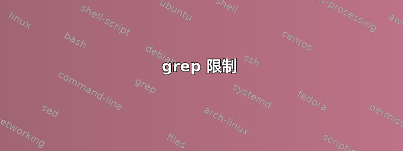 grep 限制